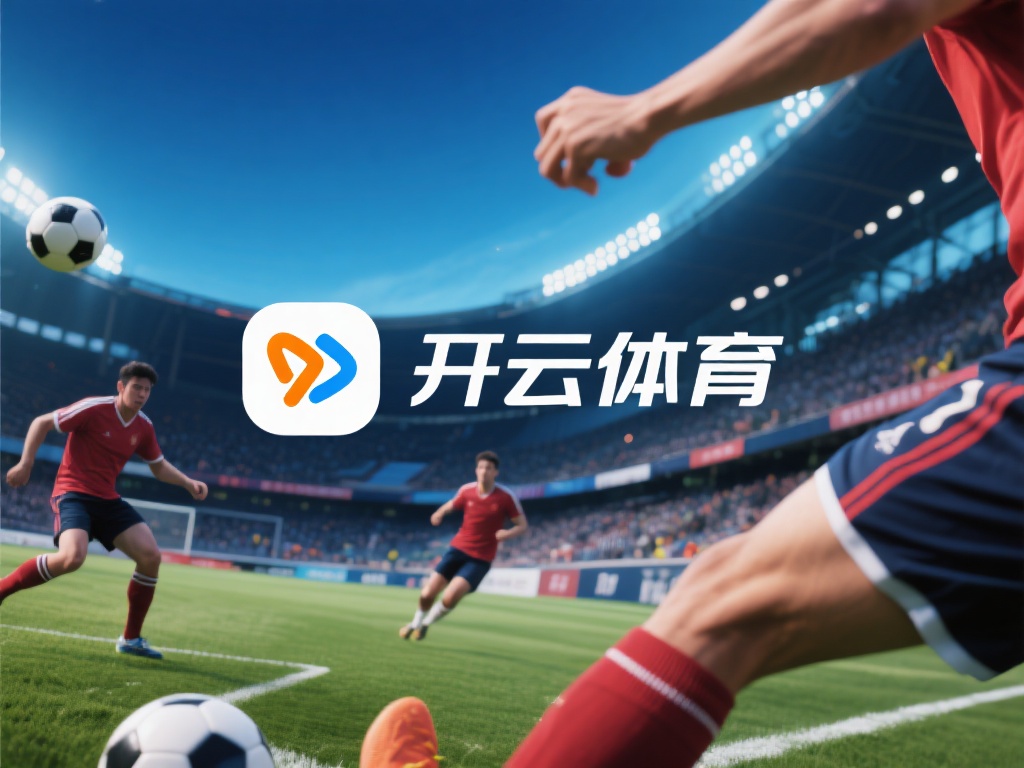 开云体育 如何 (开云体育如何助力体育爱好者实现梦想与激情) 在当今快节奏的生活中,体育不仅是一种娱乐方式,更成